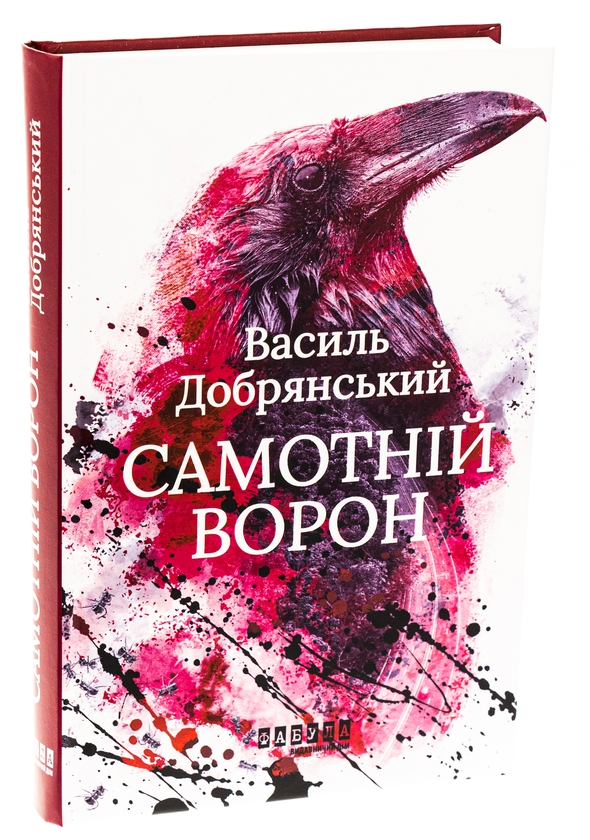 Бумажная книга «Самотній ворон», автор Василий Добрянский - фото №1