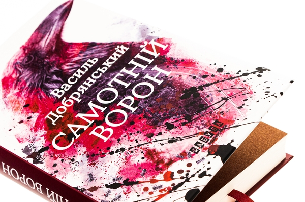 Бумажная книга «Самотній ворон», автор Василий Добрянский - фото №1
