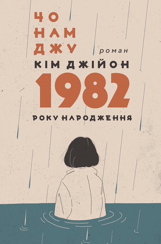 Книга «Кім Джійон, 1982 року народження» – Чо Намджу, купити за ціною ...