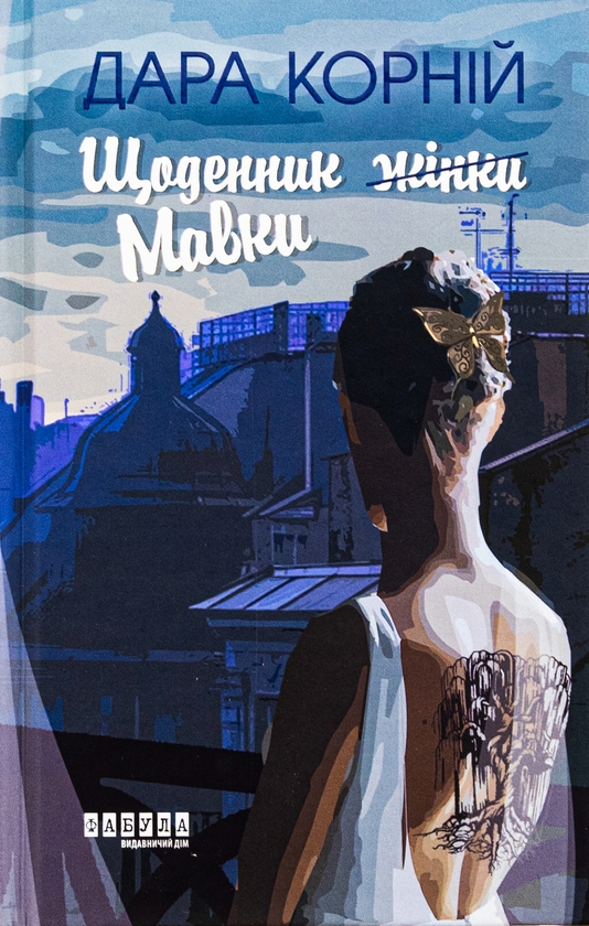 Бумажная книга «Щоденник Мавки», автор Дара Корний - фото №1