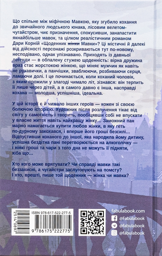 Бумажная книга «Щоденник Мавки», автор Дара Корний - фото №1