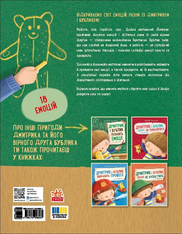 Бумажная книга «Дмитрик і Бублик пізнають емоції», автор Катажина Козловская - фото №1