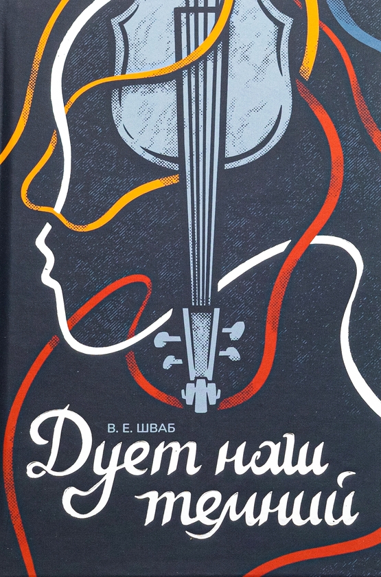 Бумажная книга «Чудовиська Істини. Книга 2. Дует наш темний», автор В. Е. Шваб - фото №1
