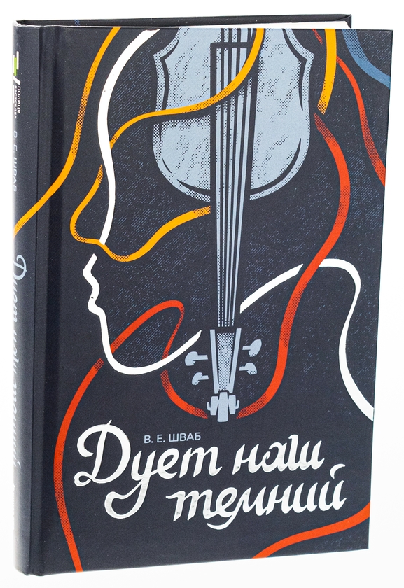 Бумажная книга «Чудовиська Істини. Книга 2. Дует наш темний», автор В. Е. Шваб - фото №1