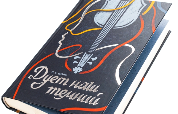 Бумажная книга «Чудовиська Істини. Книга 2. Дует наш темний», автор В. Е. Шваб - фото №1