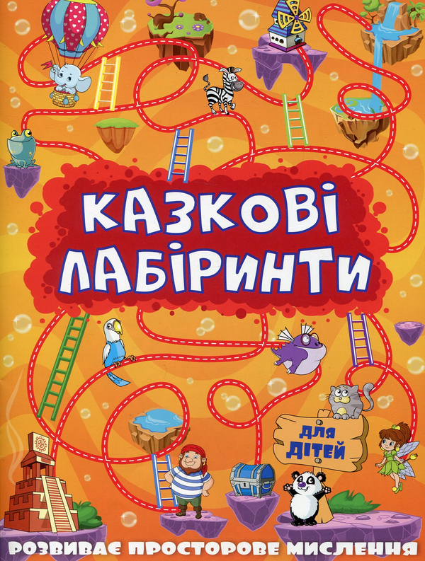 Книга Казкові лабіринти для дітей (фіолетова)