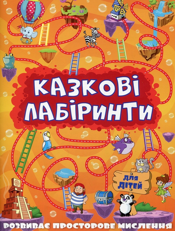 Паперова книга «Казкові лабіринти для дітей (комплект із 12 книг)» - фото №1