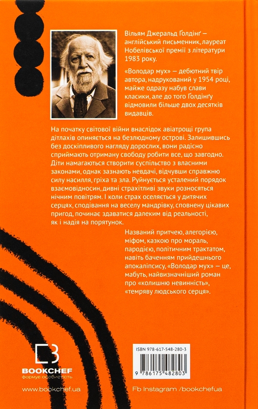 Бумажная книга «Володар мух», автор Уильям Голдинг - фото №1