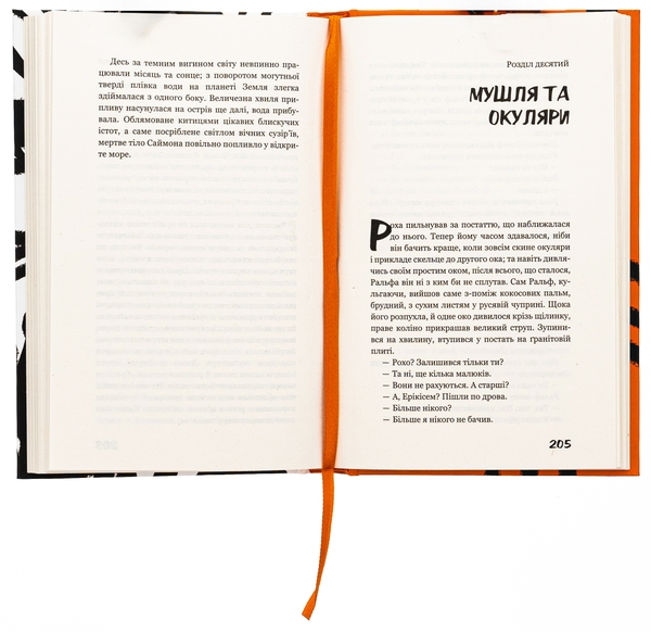 Бумажная книга «Володар мух», автор Уильям Голдинг - фото №1