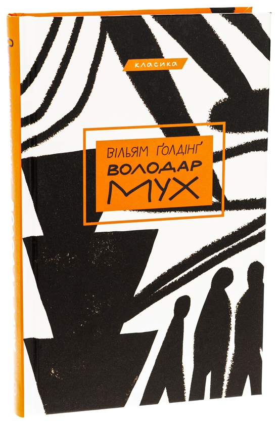 Бумажная книга «Володар мух», автор Уильям Голдинг - фото №1