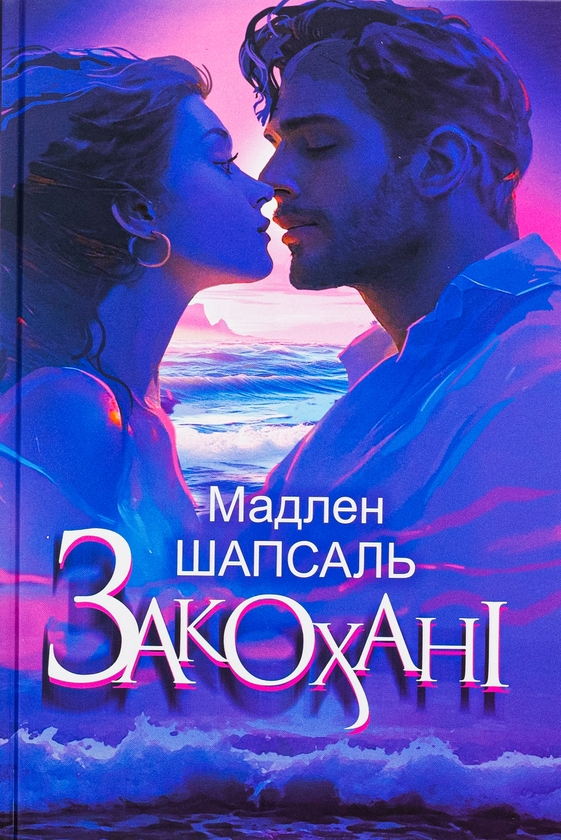 Бумажная книга «Закохані», автор Мадлен Шапсаль - фото №1