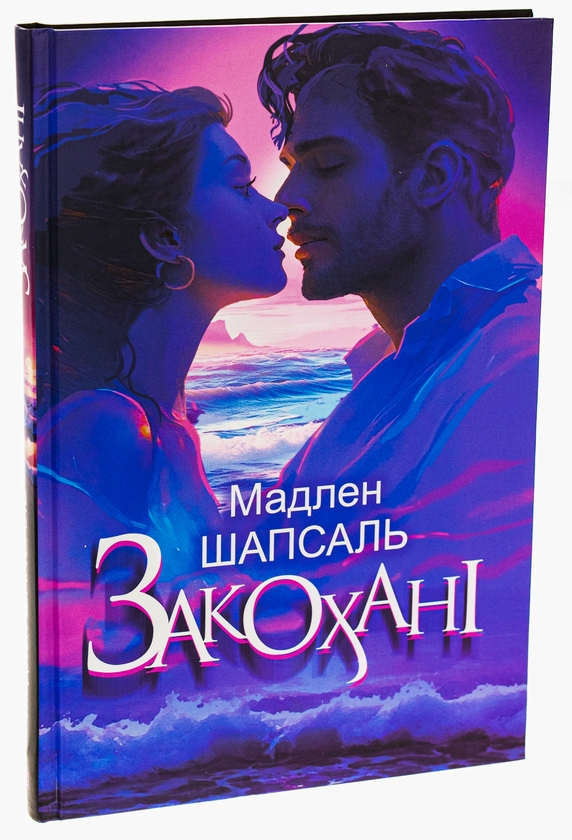 Бумажная книга «Закохані», автор Мадлен Шапсаль - фото №1