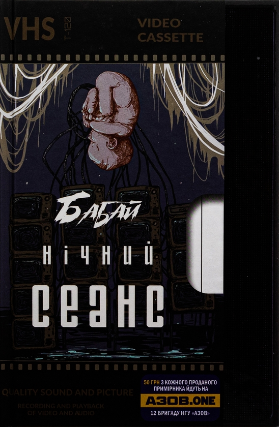 Бумажная книга «Бабай. Нічний сеанс», авторов Павел Деревянко, Макс Кидрук, Светлана Тараторина, Алексей Жупанский, Евгения Кужавская, Джозеф Шеридан Ле Фаню - фото №1