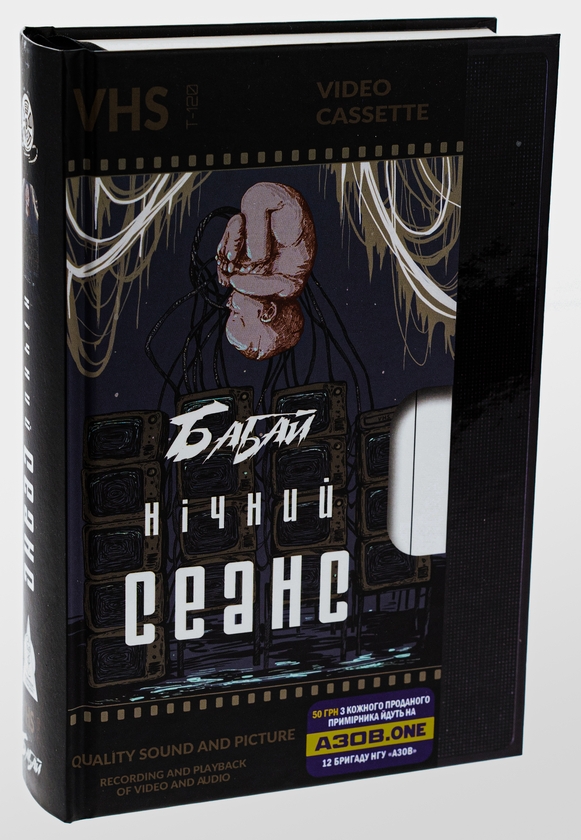 Бумажная книга «Бабай. Нічний сеанс», авторов Павел Деревянко, Макс Кидрук, Светлана Тараторина, Алексей Жупанский, Евгения Кужавская, Джозеф Шеридан Ле Фаню - фото №1