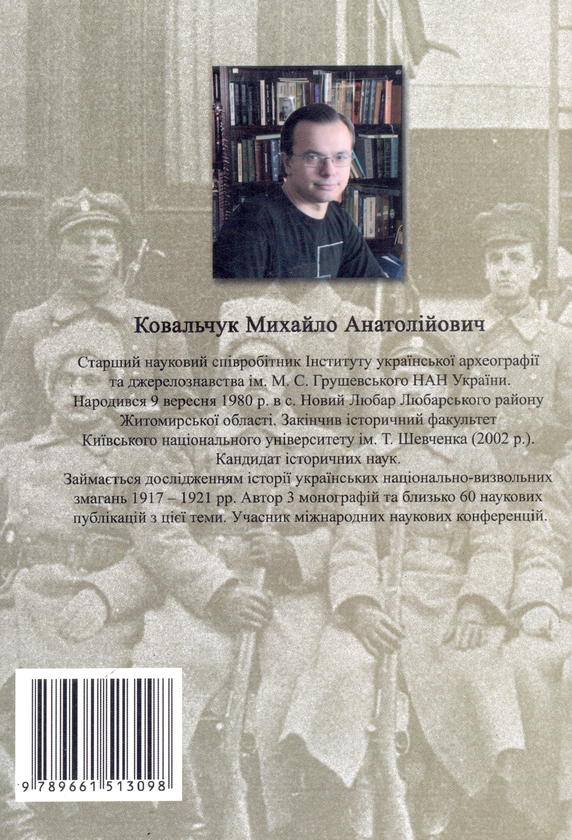 Паперова книга «На чолі Січових стрільців. Військово-політична діяльність Євгена Коновальця в 1917-1921 рр.», автор Михайло Ковальчук - фото №1