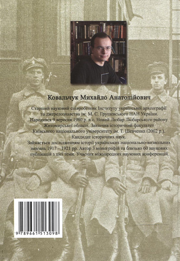 Бумажная книга «На чолі Січових стрільців. Військово-політична діяльність Євгена Коновальця в 1917-1921 рр.», автор Михаил Ковальчук - фото №1