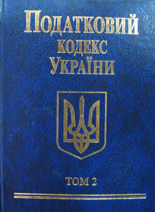Бумажная книга «Податковий кодекс України 2010. В 2 томах. Том 2» - фото №1