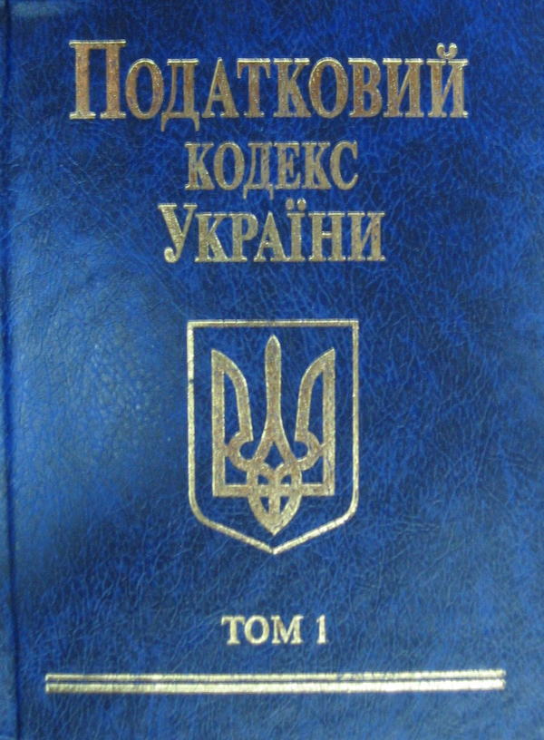 Бумажная книга «Податковий кодекс України 2010. В 2 томах. Том 1» - фото №1
