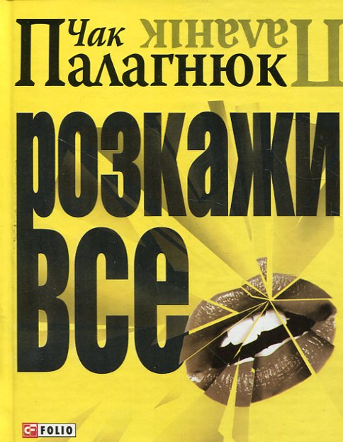 Паперова книга «Розкажи все», автор Чак Поланік - фото №1