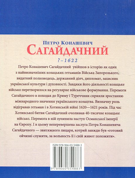 Бумажная книга «Петро Конашевич Сагайдачний», автор Леонид Тома - фото №1