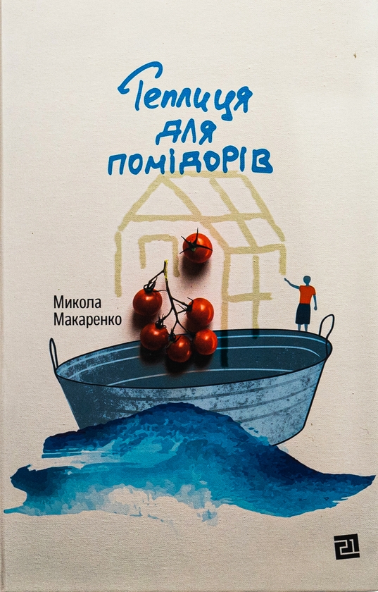 Бумажная книга «Теплиця для помідорів», автор Николай Макаренко - фото №1