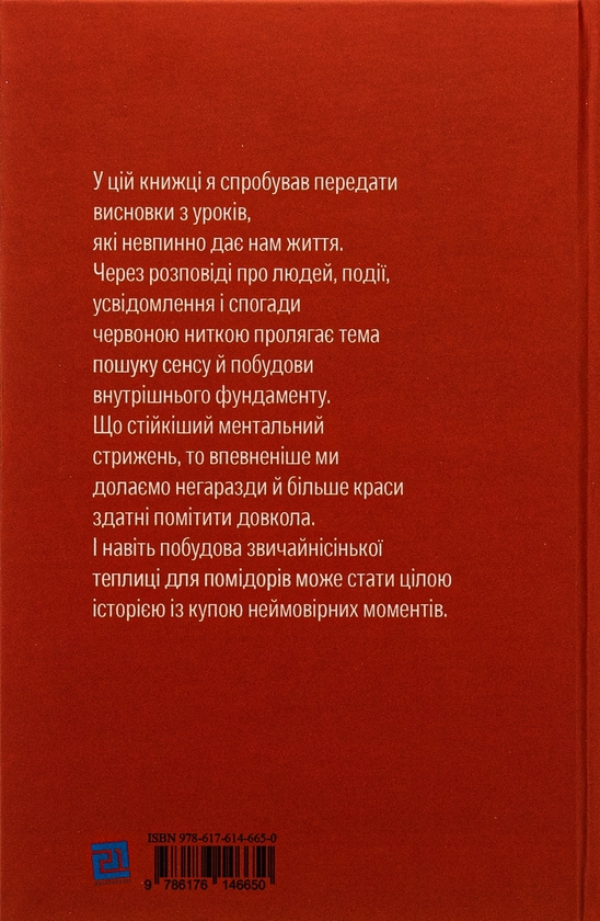 Бумажная книга «Теплиця для помідорів», автор Николай Макаренко - фото №1