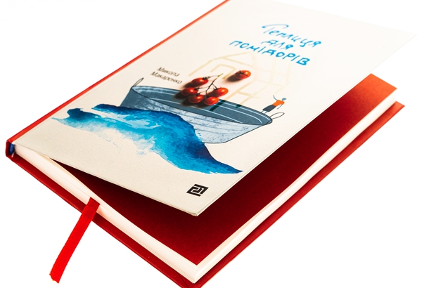 Бумажная книга «Теплиця для помідорів», автор Николай Макаренко - фото №1
