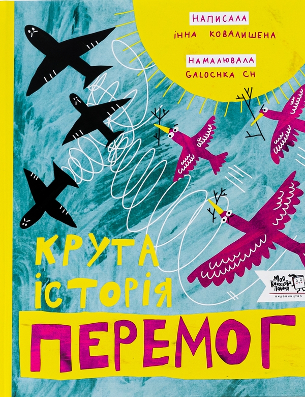 Бумажная книга «Крута історія перемог», автор Инна Ковалышена - фото №1