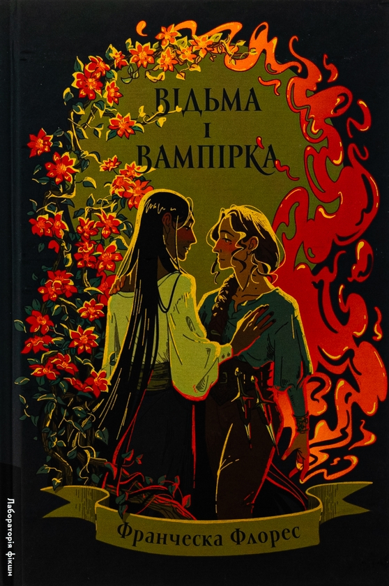 Бумажная книга «Відьма і вампірка (лімітоване видання)», автор Франческа Флорес - фото №1