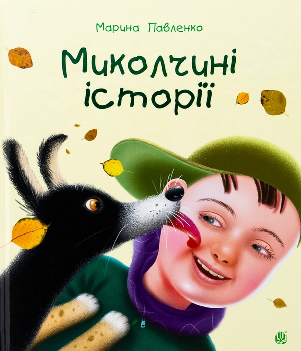 Бумажная книга «Миколчині історії», автор Марина Павленко - фото №1
