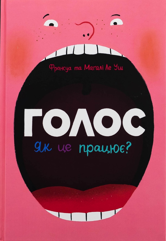 Паперова книга «Голос. Як це працює?», автор Франсуа Ле Уш - фото №1