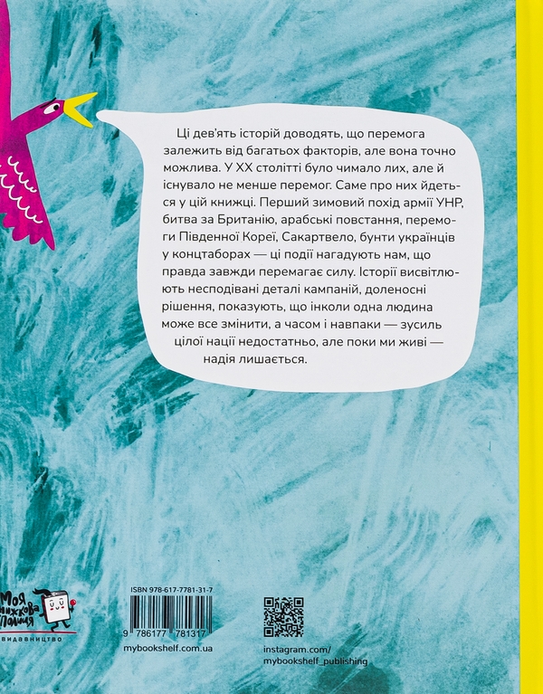 Бумажная книга «Крута історія перемог», автор Инна Ковалышена - фото №1