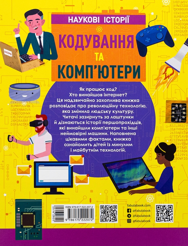 [object Object] «Кодування та комп’ютери», автор Лайза Риган - фото №2 - миниатюра