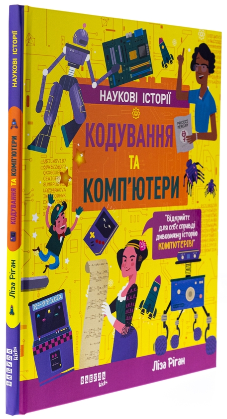 [object Object] «Кодування та комп’ютери», автор Лайза Риган - фото №3 - миниатюра