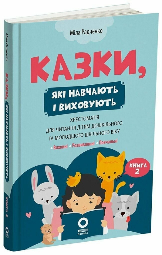 Паперова книга «Казки, які навчають і виховують. Книга 2», автор Міла Радченко - фото №1