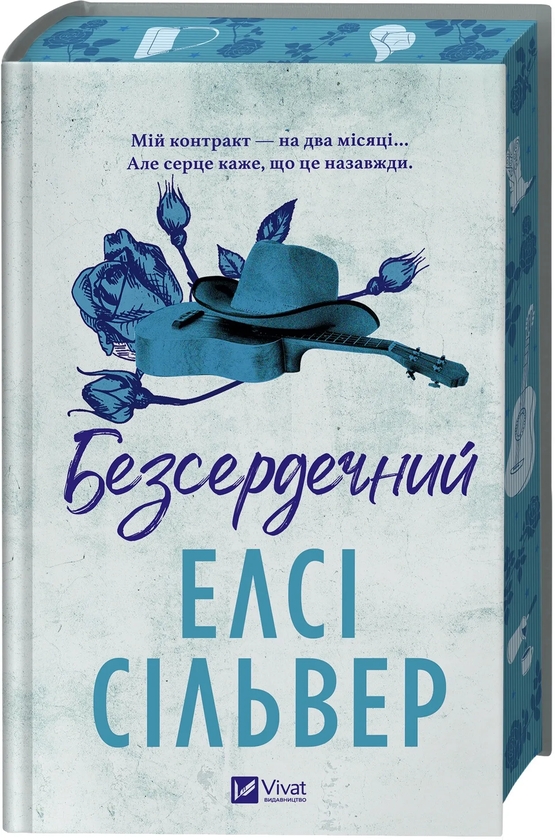 Бумажная книга «Безсердечний», автор Элси Сильвер - фото №1