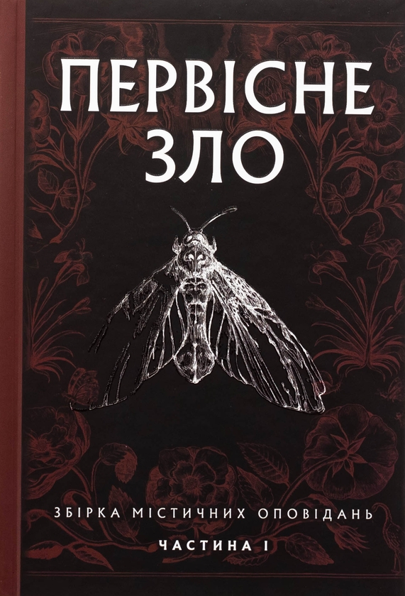 Бумажная книга «Первісне зло. Збірка містичних оповідань. Частина 1» - фото №1