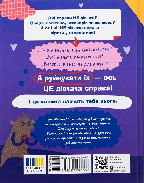 Бумажная книга «Це дівчача справа! 36 історій, які звільнять тебе від стереотипів», автор Анна Повх - фото №1
