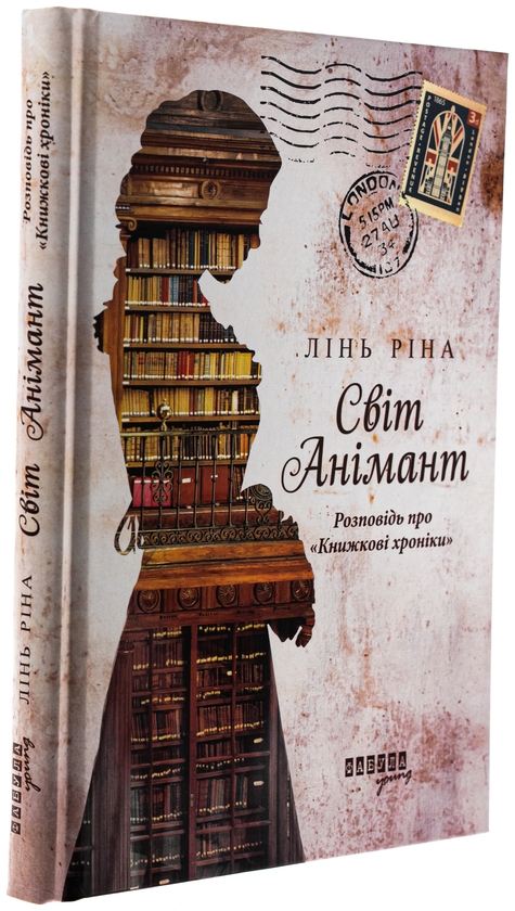Бумажная книга «Світ Анімант. Розповідь про «Книжкові хроники»», автор Линь Рина - фото №1