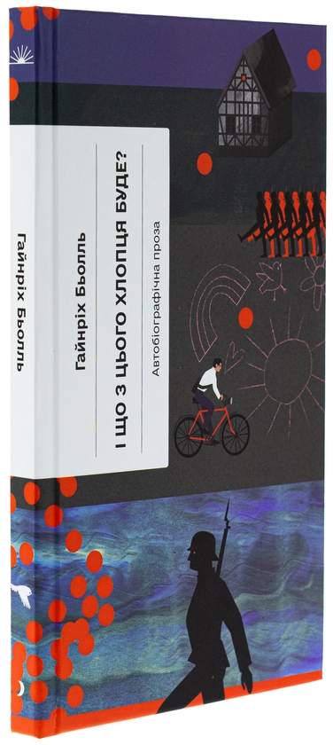 Бумажная книга «І що з цього хлопця буде? або Щось із книжками», автор Генрих Бёлль - фото №1