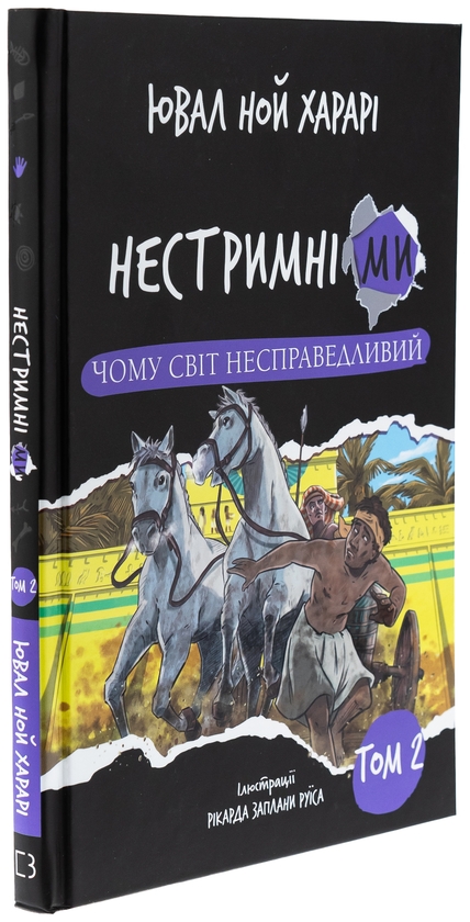 Бумажная книга «Нестримні ми. Том 2. Чому світ несправедливий », автор Юваль Ной Харари - фото №1