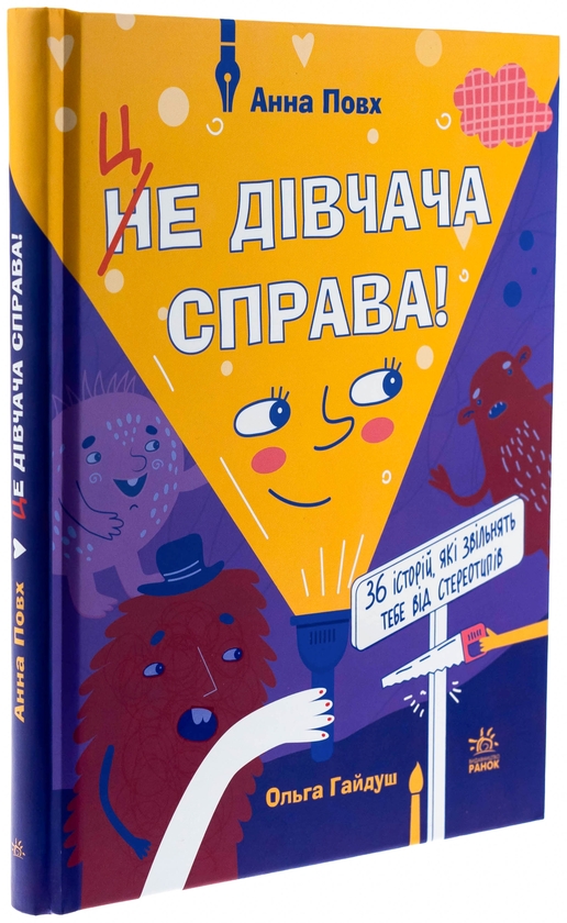 Бумажная книга «Це дівчача справа! 36 історій, які звільнять тебе від стереотипів», автор Анна Повх - фото №1