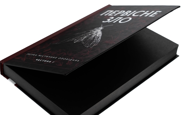 Бумажная книга «Первісне зло. Збірка містичних оповідань. Частина 1» - фото №1