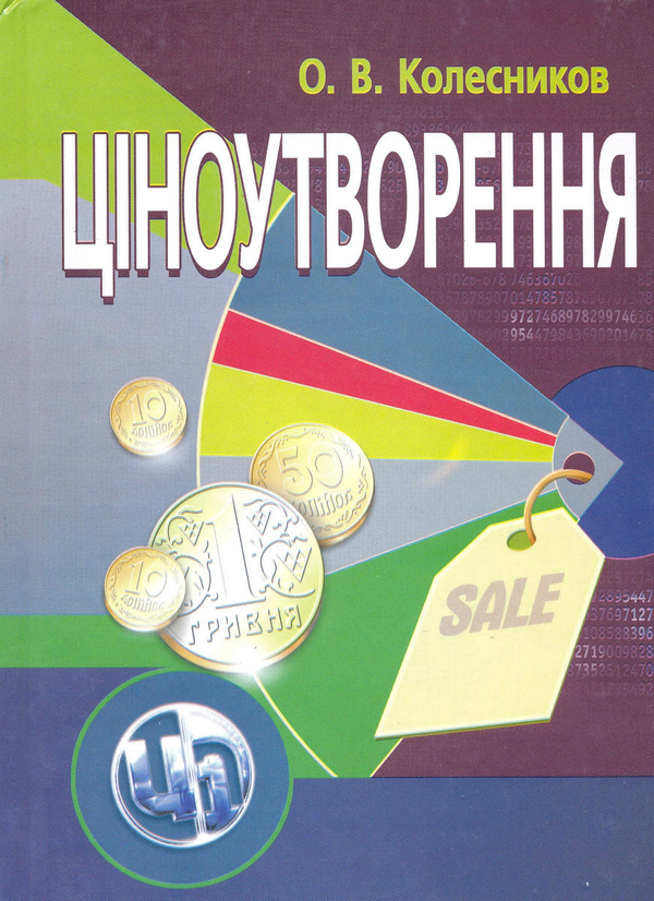 [object Object] «Ціноутворення», автор Александр Колесников - фото №1