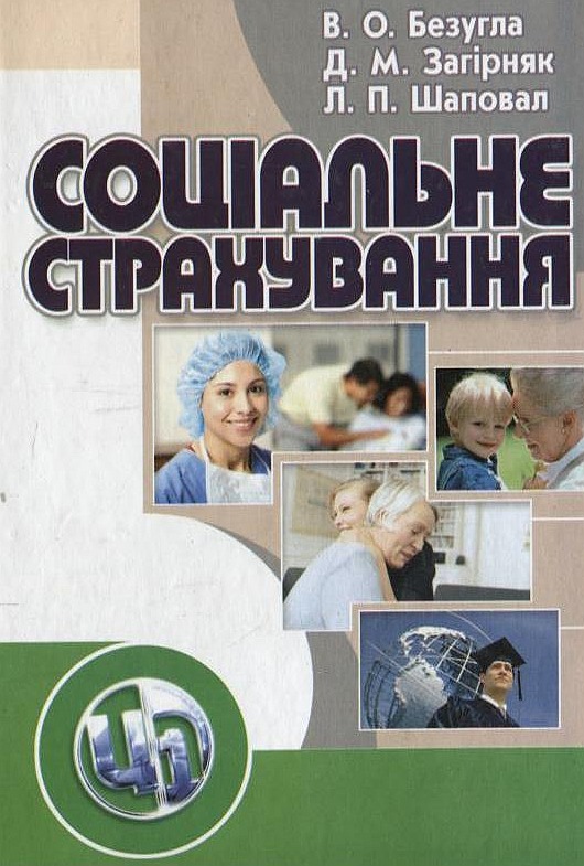 Бумажная книга «Соціальне страхування», авторов Виктория Безугла, Денис Загирняк, Людмила Шаповал - фото №1