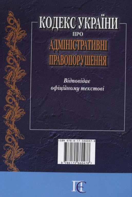 Бумажная книга «Кодекс України про адміністративні правопорушення» - фото №1