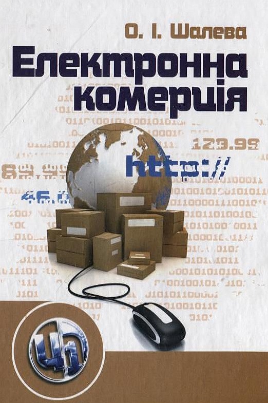 Паперова книга «Електронна комерція», автор Олександра Шалева - фото №1
