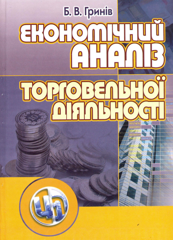 Паперова книга «Економічний аналіз торговельної діяльності», автор Богдан Гринів - фото №1