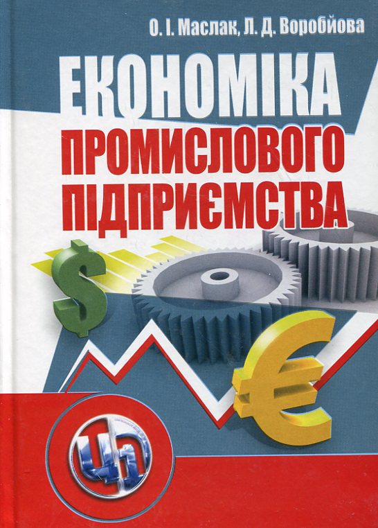 Бумажная книга «Економіка промислового підприємства», авторов Ольга Маслак, Лариса Воробьева - фото №1