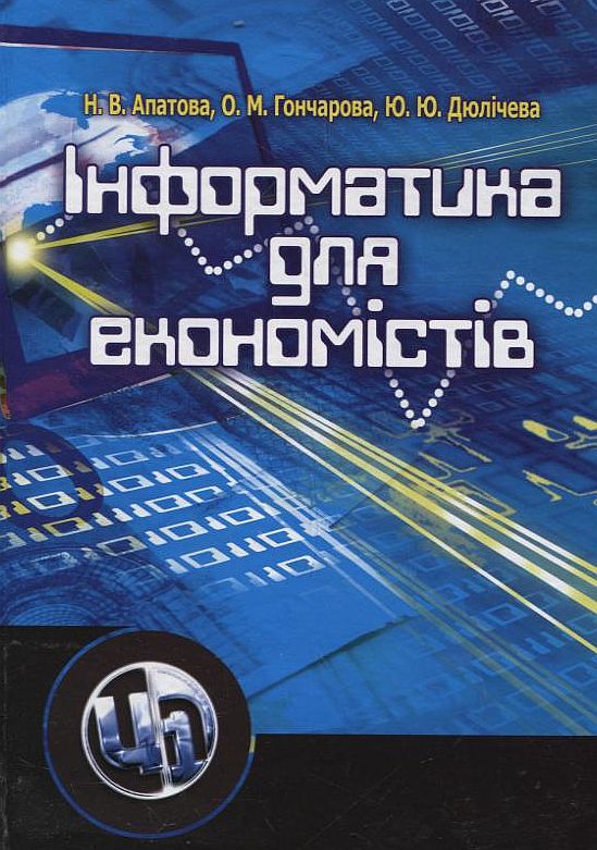 Бумажная книга «Інформатика для економістів», авторов Наталья Апатова, Оксана Гончарова, Юлия Дюличева - фото №1